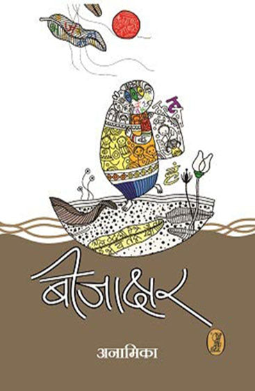 Beejakshar (बीजाक्षर)