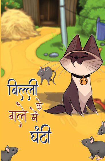 Billi Ke Gale Mein Ghanti (4 color book)  बिल्ली के गले में घंटी (4 कलर )