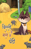 Billi Ke Gale Mein Ghanti (4 color book)  बिल्ली के गले में घंटी (4 कलर ) thumbnail 1