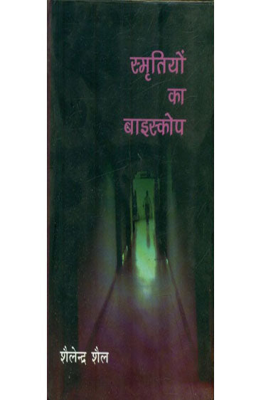 Smritiyon Ka Biscope  (स्मृतियों का बाइस्कोप)