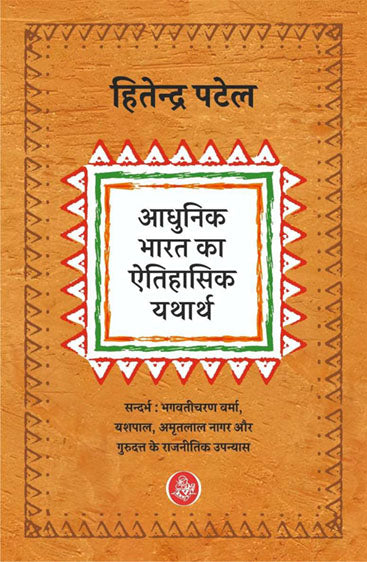 Adhunik Bharat Ka Aitihasik Yatharth