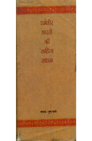 Dharamvir Bharati Ki Sahitya Sadhana  (धर्मवीर भारती की साहित्य साधना)