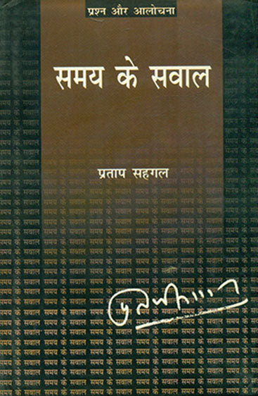 Samaya Ke Sawal (समय के सवाल )