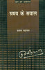 Samaya Ke Sawal (समय के सवाल ) thumbnail 1