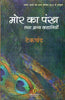 Mor Ka Pankh Tatha Anya Kahaniyan (मोर का पंख तथा अन्य कहानियाँ ) thumbnail 1