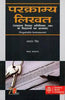 Parkramya Likhat (Negotiable Instruments), 6th Edn,2012 thumbnail 1