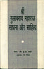 Shri Gulabrav Maharaj : Sadhana Aur Sahitya  (श्री गुलाब राव महाराज : साधना और साहित्य) thumbnail 1