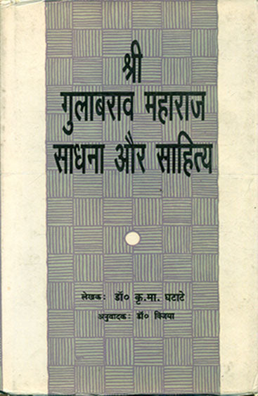 Shri Gulabrav Maharaj : Sadhana Aur Sahitya  (श्री गुलाब राव महाराज : साधना और साहित्य)