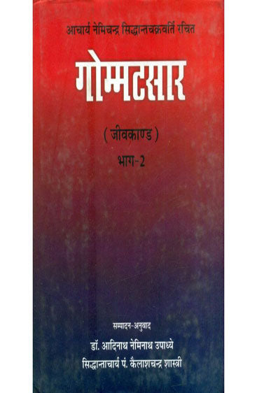 Gommatasara- Jivakanda (Vol.2) (गोम्मट्सार-जीवकांठ (भाग-2))