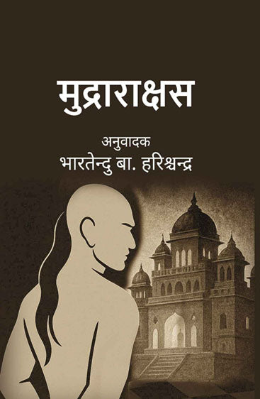 मुद्राराक्षस (Mudrarakshas)