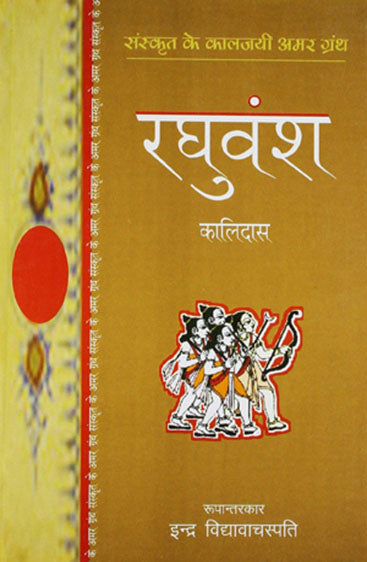 Raghuvansh (रघुवंश)