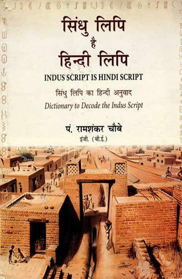 सिंधु लिपि है हिंदी लिपि    Sindhu lipi hai Hindi lipi