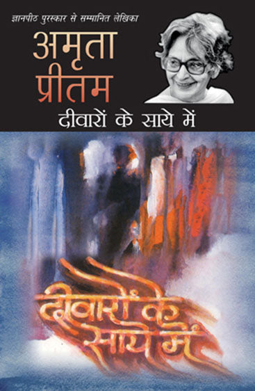 Deewaron Ke Saye Mein (दीवारों के साये में)