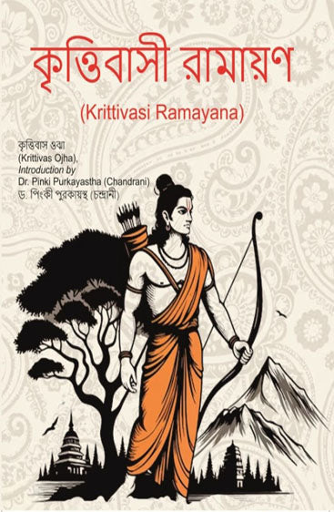 কৃত্তিবাসী রামায়ণ (Krittivasi Ramayana)