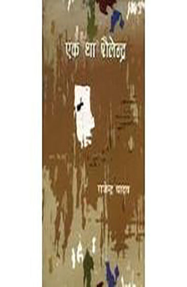 Ek Tha Shailendra  (एक था शैलेन्द्र)