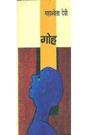 Goh (गोह )