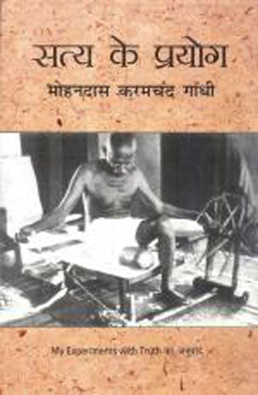 Satya Ke Prayog (सत्य के प्रयोग)