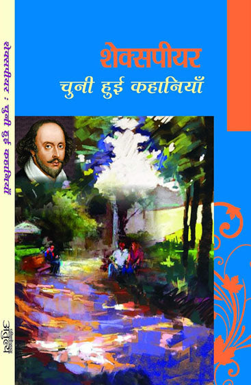 Shakespeare: Chuni Hui Kahaniya  शेक्सपीयर : चुनी हुई कहानियां