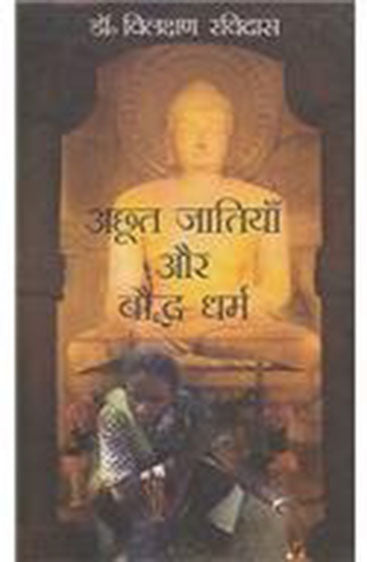Achhut jaatiyan or bodh dharm  अछूत जातियां और बौद्ध  धर्म