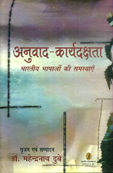 Anuvad  Karydakshata Bhartiya Bhashaon Ki Samasyayen (अनुवाद कार्यदक्षता भारतीय भाषाओं की समस्याएँ)
