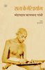 Satya Ke Mere Prayog thumbnail 1