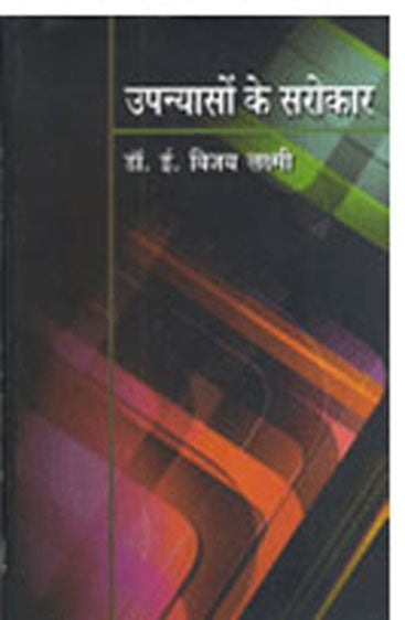 Upanyaso Ke Sarokar