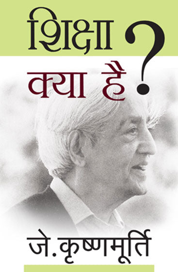 Shiksha Kya Hai (शिक्षा क्या है)