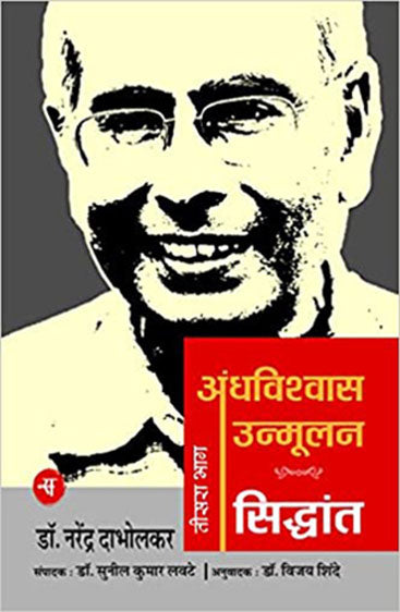 Andhavishwas Unmoolan : Vol. 3 : Siddhant