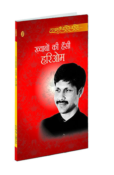 Khwabon Kee Hanshi  (ख्वाबों की हँसी )