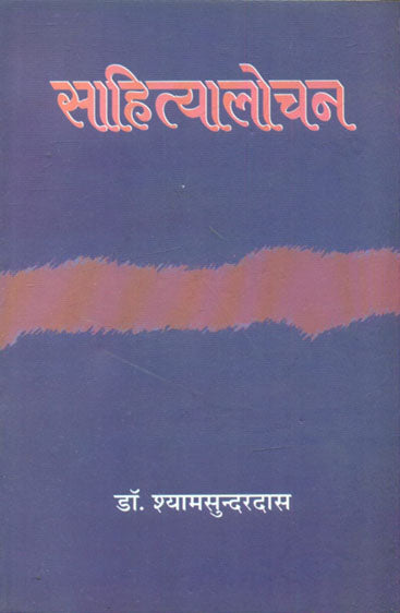 Sahityalochan (साहित्यालोचन )