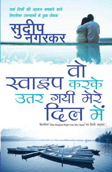 Woh Swipe Karke Utar Gayi Mere Dil Mein (वो स्वाइप करके उतर गई मेरे दिल में)