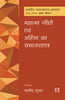 Mahatma Gandhi Evam Ahinsha ka Samajshastra thumbnail 1
