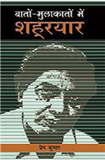 Baton Mulakaton Mein Shahryaar (बातों-मुलाकातों में शह्रयार )