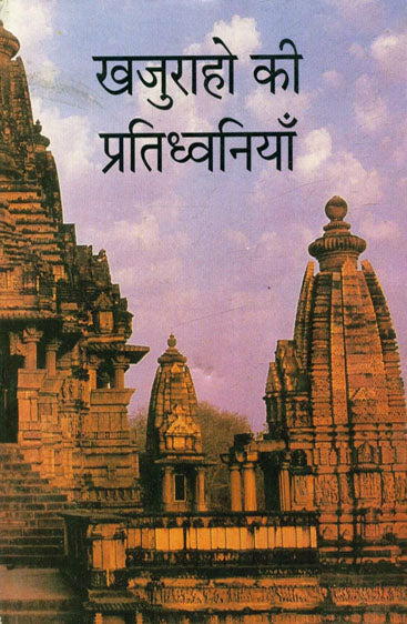 Khajuraho Ki Pratidhvaniyan  (खजुराहो की प्रतिध्वनियाँ)