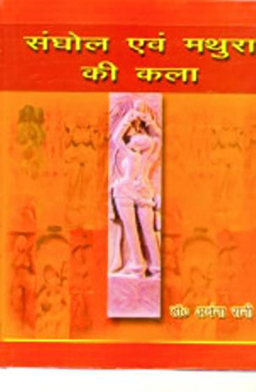 संघोल एवं मथुरा की कला   Sanghol evam Mathura ki kala