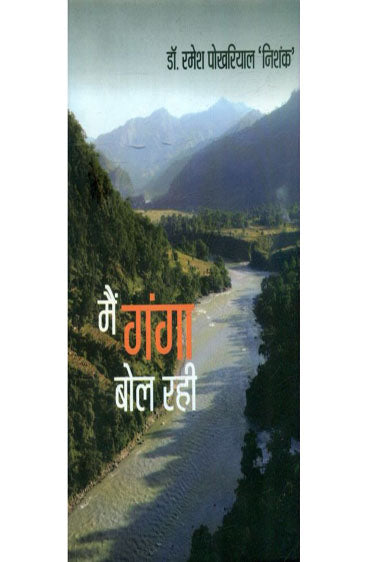 Mein Ganga Bol Rahi (मैं गंगा बोल रही )