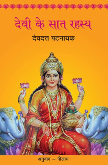 Devi Ke Saat Rahasya (देवी के सात रहस्य)
