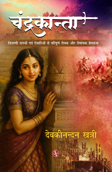 Chandrakanta  चन्द्रकान्ता