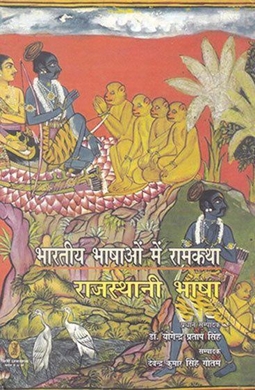 Bharatiya Bhashaon Mein Ramkatha : Rajasthani Bhasha  (भारतीय भाषाओं में रामकथा : राजस्थानी भाषा)