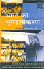 Bharat Ka Bhoomandalikaran (CSDS) (भारत का भूमंडलीकरण (सीएसडीएस)) thumbnail 1