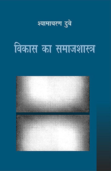 Vikas Ka Samajshastra (विकास का समाजशास्त्र)