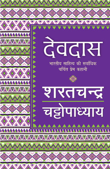 Devdas (देवदास)