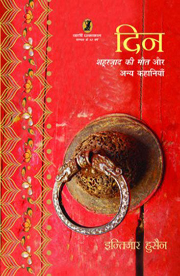 Din Shahrzad Ki Mout Aur Anya Kahaniyan (दिन शहरज़ाद की मौत और अन्य कहानियाँ)