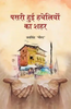 Pasri Hui Hatheliyo ka Sheher  पसरी हुई हाथेलियों का शहर thumbnail 1
