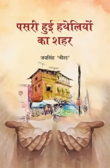 Pasri Hui Hatheliyo ka Sheher  पसरी हुई हाथेलियों का शहर