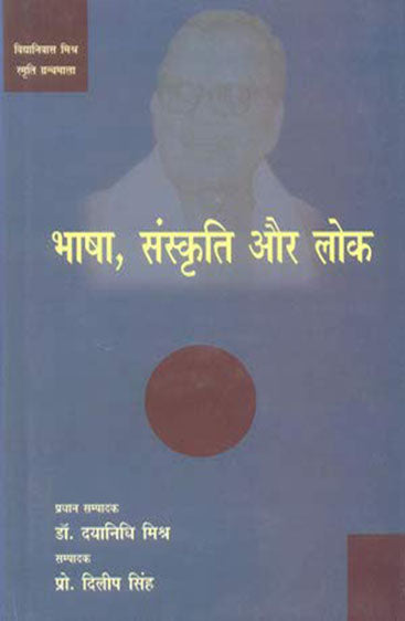 Bhasha, Sanskriti Aur Lok  (भाषा, संस्कृति और लोक )