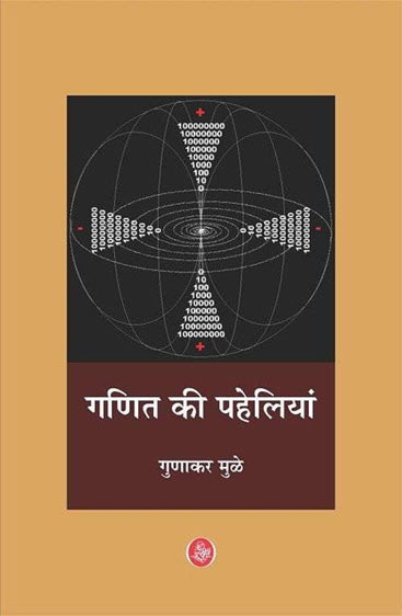 Ganit Ki Paheliyan