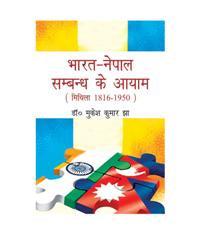 Bharat Nepal Sambandh Ke Aayam-Mithila 1816-1950