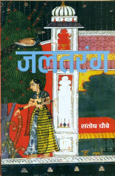 Jaltarang (जलतरंग )