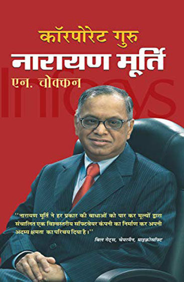 Corporate Guru Narayan Murthy